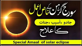 Suraj Girhan ke Khas Amal  Ruqyah Online  Rabi ul Ghous ke Aamal  Amal Bary Peer Dastageer [upl. by Annahoj]