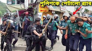 8 পুলিশকে ইচ্ছামত পিটিয়ে হাসপাতালে পাঠালো র‍্যাব হঠাত যেকারনে পুলিশের উপর ক্ষিপ্ত হলো র‍্যাব সদস্যর [upl. by Campagna]