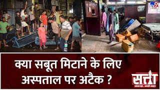 Satta Full Show अस्पताल में घुसे 1000 उपद्रवी सबूत मिटाने के लिए अस्पताल पर अटैक   Doctor Murder [upl. by Akamaozu]