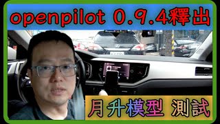 openpilot 094 MoonRise model測試comma FSD VW Polo  Comma3  NOO導航 [upl. by Atinauq]