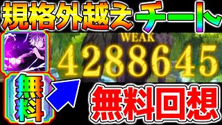 【呪術廻戦ファンパレ】規格外越えチート無料回想残滓がガチ！規格外五条悟最強廻想残滓無料で入手可能無料でガチャ限の規格外より強いのはチートだろ！ｗ【呪術廻戦 ファントムパレード（ファンパレ）】 [upl. by Evey519]