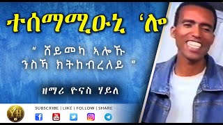 ተሰማሚዑኒ ሎ  Tigrigna Mezmur  ትግርኛ መዝሙር   Yonas Haile [upl. by Llertniuq]