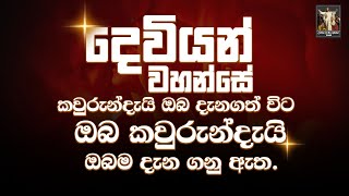 දෙවියන් වහන්සේ කවුරුන්දැයි ඔබ දැනගත් විට ඔබ කවුරුන්දැයි ඔබම දැන ගනු ඇත  11th June 2024 [upl. by Ennovahs]