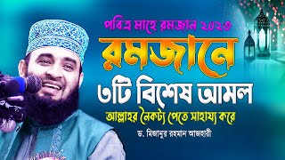 রমজানের ৩টি বিশেষ আমল  Romjaner Amol  Mizanur Rahman Azhari  Romjaner Waz  Waz  ওয়াজ [upl. by Aitnis]