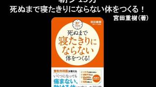 【オーディオブック】朝夕15分死ぬまで寝たきりにならない体をつくる！ [upl. by Rico515]