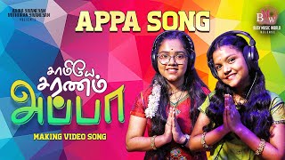 Appa Appa Appa  Appa Song Tamil Sri Sagodarigal SrisakthiSrimathi  Ponni Balaraman  Thozhan [upl. by Erda]