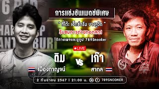 แมตช์พิเศษ ติม เมืองกาญจน์ VS เก๊า สากล โต๊ะเอ็กซ์ตรีมบางคูวัต 2967 [upl. by Airdnazxela]