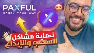 PAXFUL  DOTATION ECOMMERCE الحل النهائي لمشاكل السحب والإيداع بالبطائق البنكية [upl. by Betz169]