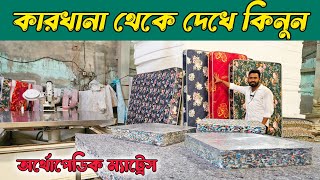 অর্থোপেডিক ম্যাট্রেস এর বর্তমান মূল্য জানুন। ডেলিভারি ফ্রি। Orthopedic Mattress Price in BD [upl. by Nedi]