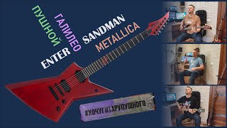 хочугитарупушного Галилео  Enter sandman funcover [upl. by Henebry761]