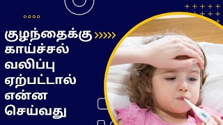 first aid for fever fits  what is fibrail convulsions  first aid for baby fits [upl. by Nidnarb]