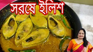 সরষে ইলিশ  Sorse Ilish [upl. by Annayram512]