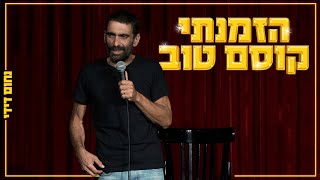 נחום דידי  הזמנתי קוסם טוב [upl. by Sivram]