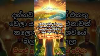 සුවපත් වේවා විශ්වශක්තිය lawofattraction sinhala [upl. by Derry]