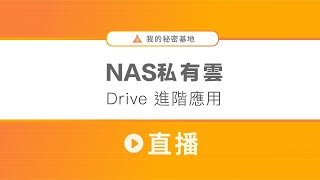 NAS私有雲－Synology Drive的進階應用 [upl. by Simetra714]