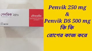 Penvik 250 mg amp penvik DS 500 mg Bangla Review  penvik 250 amp penvik DS 500 mg এর কাজ কি [upl. by Alyce]