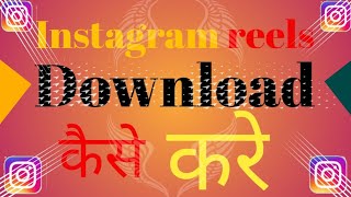 instagram reel download kaise kare  how to download instagram reels [upl. by Alexio]