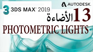 شرح الأضاءة PHOTOMETRIC LIGHTS IN 3D MAX 2019 [upl. by Flor]