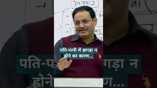 पतिपत्नी में झगड़ा न होने का कारण Vikas Divyakriti Sir  Motivation [upl. by Ayra]