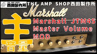 【モディファイ事例】Marshal JTM45 2245Reissueにマスターボリューム取り付け [upl. by Einaoj]