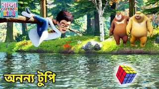 অনন্য টুপি  Monster Plan  Bablu Dablu Bangla Cartoon  Big Magic  Bangla Cartoon Kids [upl. by Ruhnke]