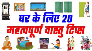 घर के लिए 20 महत्वपूर्ण वास्तु टिप्स  20 Vastu Tips for Home [upl. by Greysun667]