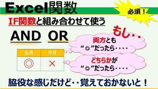 【Excel関数】AND、OR関数をIFと組み合わせて式をつくる [upl. by Crary]