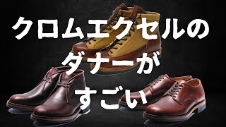 【Danner】5万円以下！？クロムエクセルを使ったダナーのクラシックラインがすごい…！！！ [upl. by Sevart371]