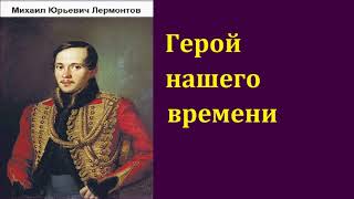 Михаил Юрьевич Лермонтов Герой нашего времени аудиокнига [upl. by Tlaw]