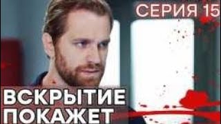 🔪 Сериал ВСКРЫТИЕ ПОКАЖЕТ  1 сезон  15 СЕРИЯ [upl. by Smallman]