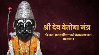 ॐ नमः पराय शिवात्मने वेतालाय नमः  Shree Dev Vetoba Mantra  Om Namah Paray Shivatmane Vetalay Namah [upl. by Campagna]