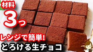 【材料３つレンジで簡単】毎年バレンタインに作る定番レシピ♪『とろける生チョコ』の作り方Nama Chocolate [upl. by Lebiram]