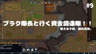 9ゆっくり ブラク隊長と行く資金調達隊！！ RimWorld [upl. by Ragg791]