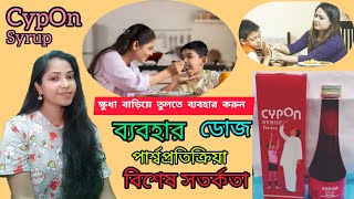 Cypon syrup uses dose side effect Bengali Cyproheptadine HCI Tricholine Citrate amp Sorbitol Uses [upl. by Annay]