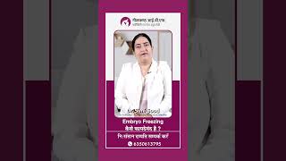 Embryo Freezing Process in IVF  Embryo Freezing कैसे फायदेमंद है [upl. by Dolorita]