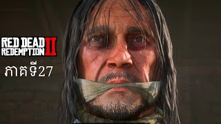 ថ្ងៃចុងក្រោយរបស់ពូColm ODriscoll  Red Dead Redemption 2 Gameplay PART 27 Cambodia [upl. by Ayotahc]