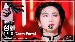 최애직캠 ATEEZ SEONGHWA – Crazy Form 에이티즈 성화  미친 폼 Closeup Cam  Show MusicCore  MBC231202방송 [upl. by Sudaorb512]