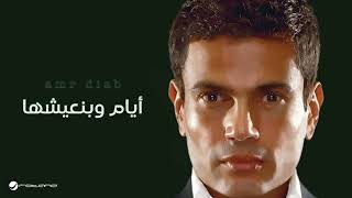 حصريى عمرودياب ايام و بنعيشها توزيع جديد 2024 Exclusive AmrDiab Ayam w Bn3eshha New Style 2024 M [upl. by Weiman]