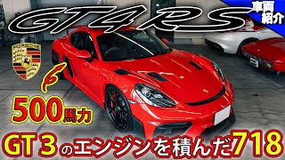 【鬼レスポンスの最強NAエンジン！】ポルシェ718ケイマンGT4RS！【bond cars Urawa】 [upl. by Eob226]