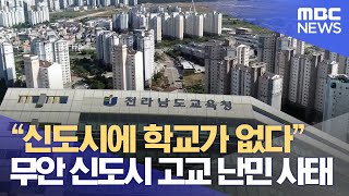 “신도시에 학교가 없다” 무안 신도시 고교 난민 사태 20220314뉴스투데이광주MBC [upl. by Akilegna253]