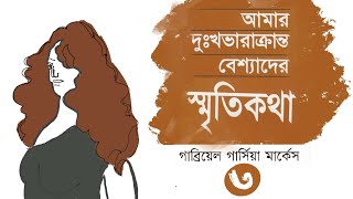 আমার দুঃখভারাক্রান্ত বেশ্যাদের স্মৃতিকথা । 34  Gabriel García Márquez  Audiobook by Mawa [upl. by Hepsiba]