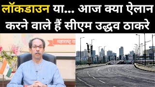 Maharashtra Lockdown News आज रात क्या ऐलान करने वाले हैं CM Uddhav Thackeray  NBT [upl. by Uehttam]