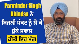 Parminder Singh Dhindsa ਨੇ ਬਿਜਲੀ ਸੰਕਟ ਨੂੰ ਲੈ ਕੇ ਚੁੱਕੇ ਸਵਾਲਕੀਤੀ ਇਹ ਮੰਗ [upl. by Ezeerb442]