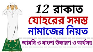 নামাজ শিক্ষা  যোহরের নামাজের নিয়ত  নামাজের নিয়ত  নামায  Johorer namaj  namaj shikkha  namaj [upl. by Laekim]