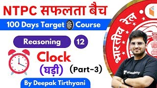 1015 AM  RRB NTPC 201920  Reasoning by Deepak Tirthyani  Clock घड़ी Part3 [upl. by Sacks]