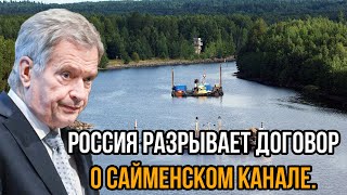 Самый страшный день для Финнов Россия разрывает договор о Сайменском канале [upl. by Helse681]