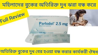 Parlodel Tablet Bangla বুকের অতিরিক্ত দুধ বের হওয়া বন্ধ করার ঔষধ Parlodel 25 Tablet এর কাজ কি [upl. by Okoyik282]