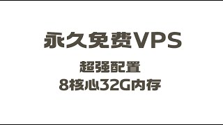 【vps】永久免费云服务器，超强配置，8核32G内存，云服务器申请，vps申请！vps云服务器 [upl. by Aldercy]