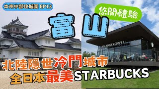 EP13｜北陸隱世冷門城市富山市｜富山城｜STARBUCKS｜全日本｜最美｜前田利長｜神保長職｜富山｜Toyama｜grouses｜富山鬆雞｜鱒魚壽司｜加賀百萬石｜隱世｜鱒の寿し [upl. by Roby]