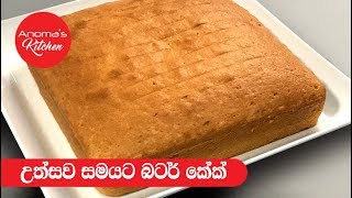 උත්සව සමයට බටර් කේක්  Episode 458  Butter cake for the Season [upl. by Lebar]